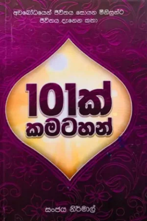 101ක් කමටහන් - Sanjaya Nirmal