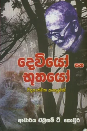 Dewiyan saha Boothayo