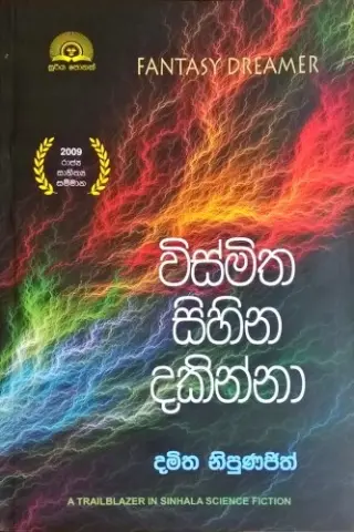 විස්මිත සිහින දකින්නා (Vismitha Sihina Dakinna)