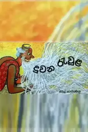 Duwana Rewula