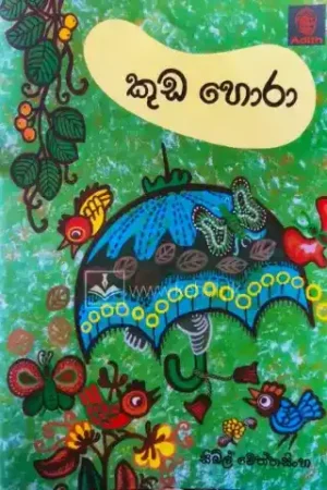 Kuda Horaa - කුඩ හොරා