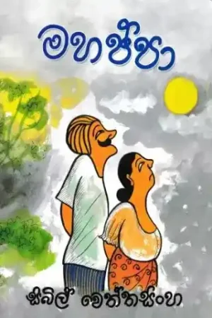 Mahappa - මහප්පා