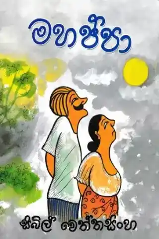 Mahappa - මහප්පා