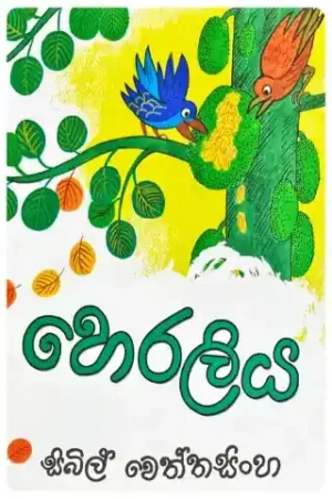 Heraliya - හෙරලිය