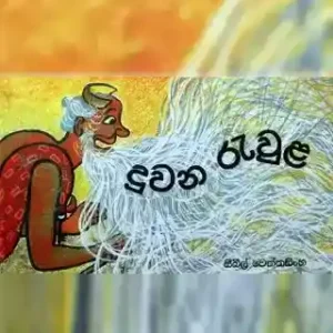 දුවන රැවුළ