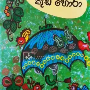 කුඩ හොරා