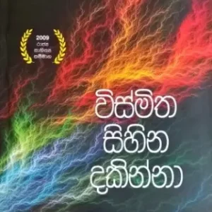විස්මිත සිහින දකින්නා